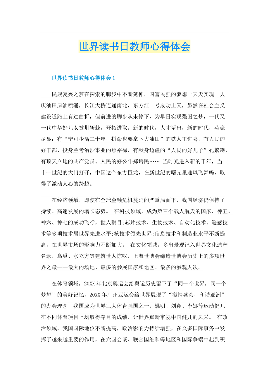 世界读书日教师心得体会.doc_第1页