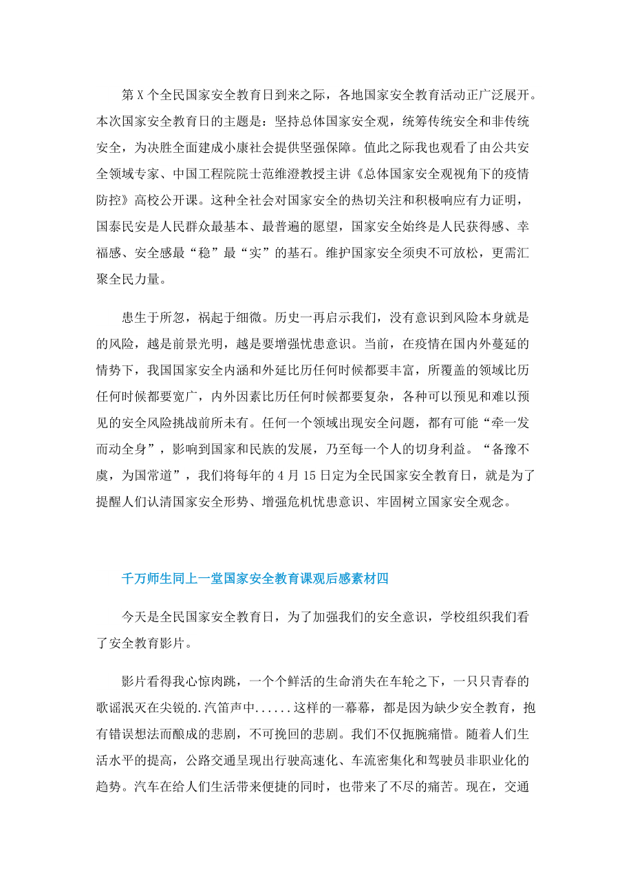 千万师生同上一堂国家安全教育课观后感素材.doc_第3页