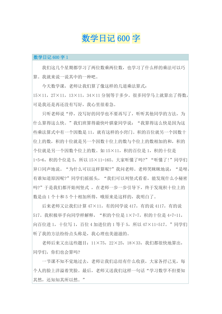 数学日记600字.doc_第1页