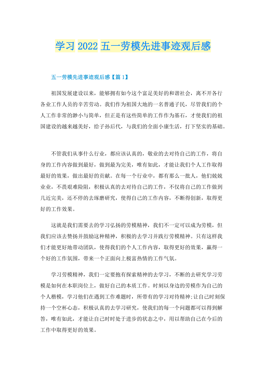 学习2022五一劳模先进事迹观后感.doc_第1页