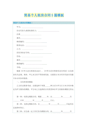 简易个人租房合同5篇模板.doc