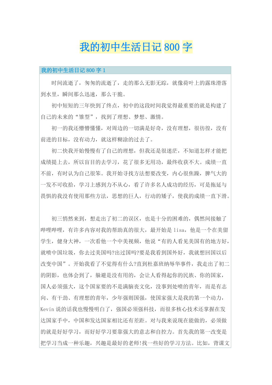 我的初中生活日记800字.doc_第1页