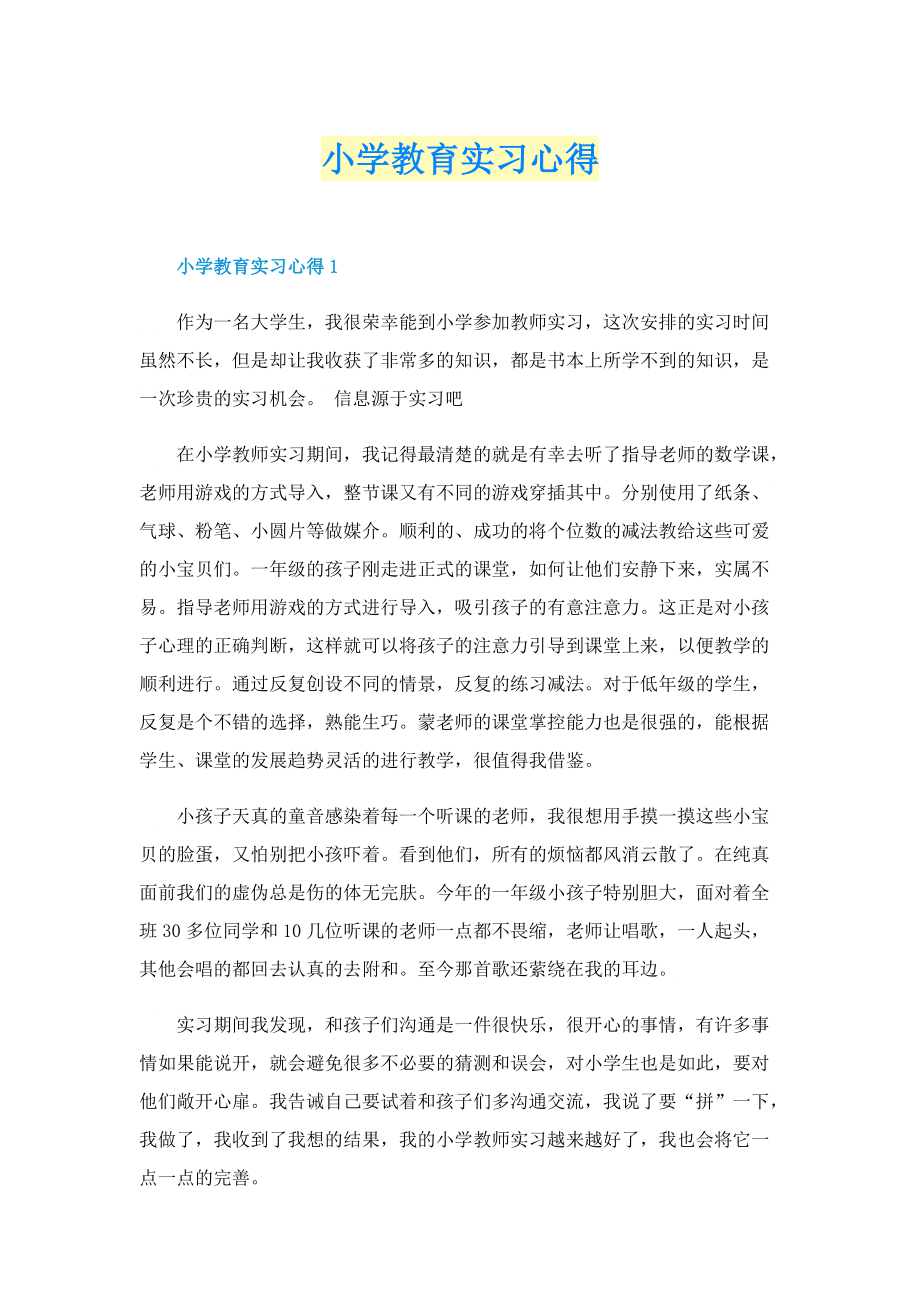 小学教育实习心得.doc_第1页