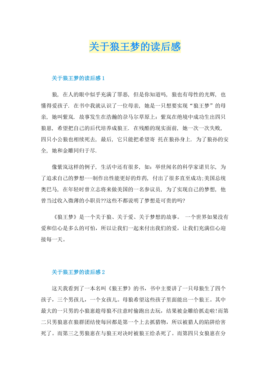 关于狼王梦的读后感.doc_第1页