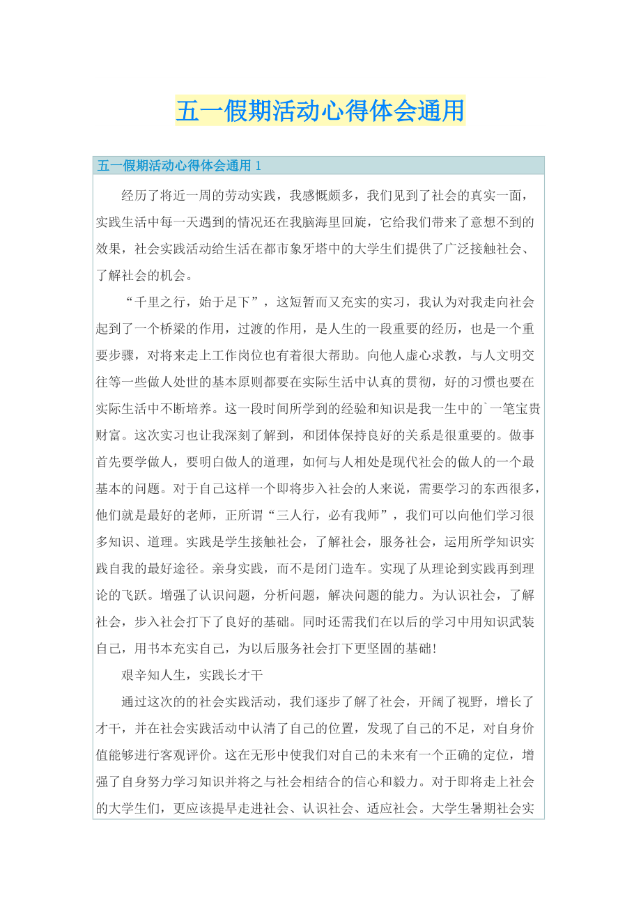 五一假期活动心得体会通用.doc_第1页