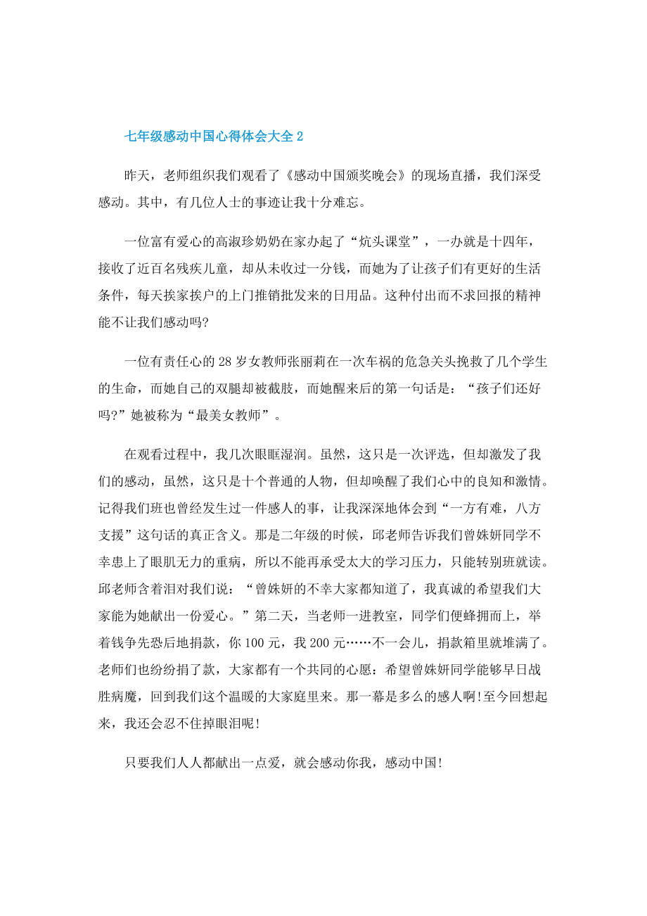 七年级感动中国心得体会大全.doc_第2页