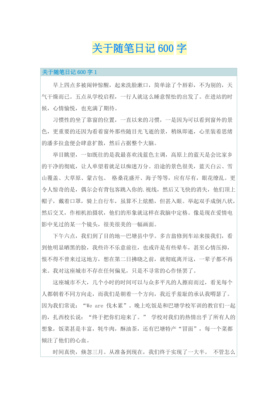 关于随笔日记600字.doc_第1页