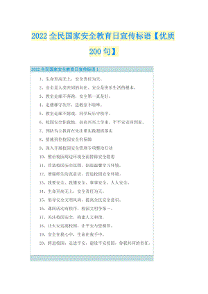 2022全民国家安全教育日宣传标语【优质200句】.doc