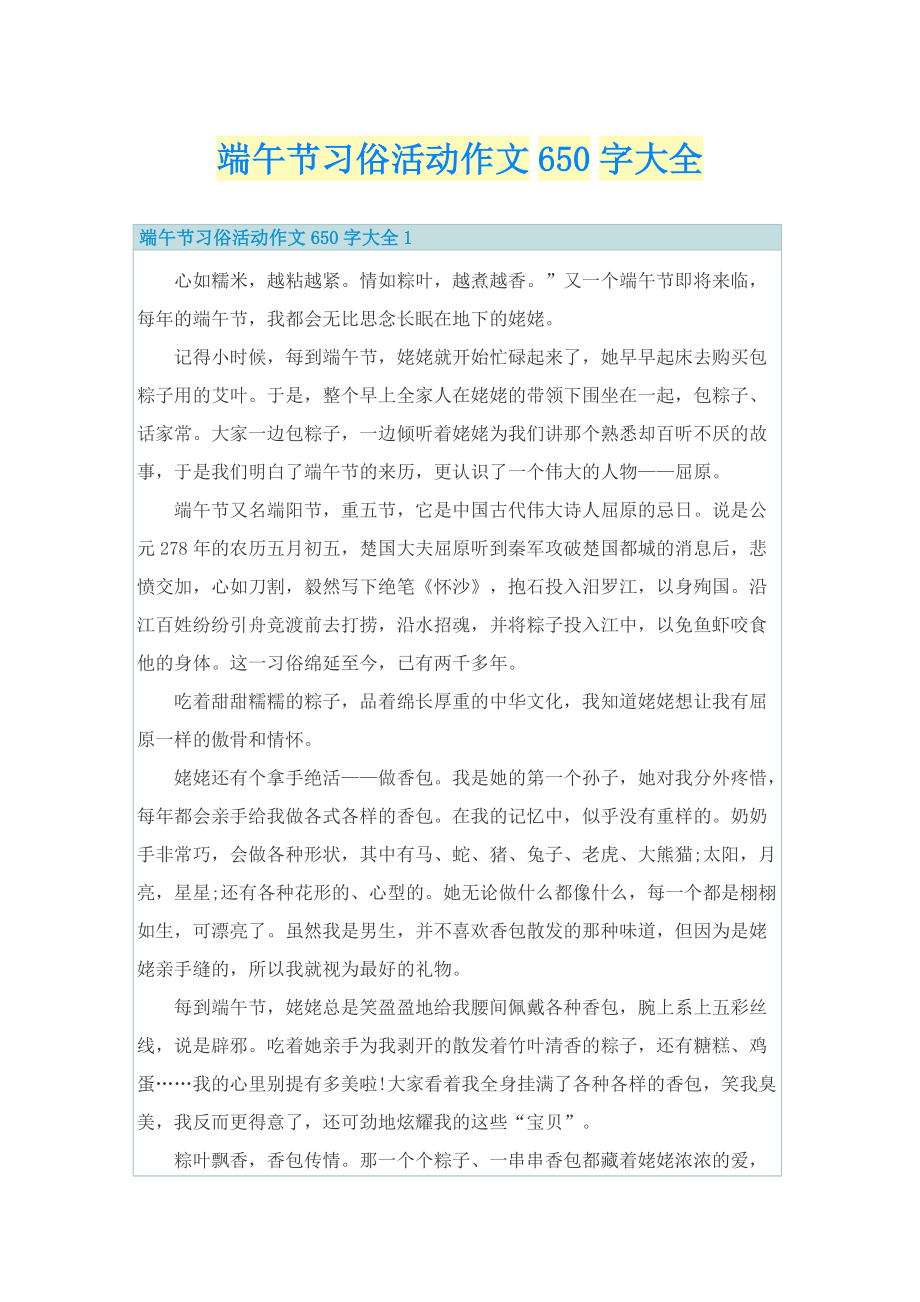 端午节习俗活动作文650字大全.doc_第1页