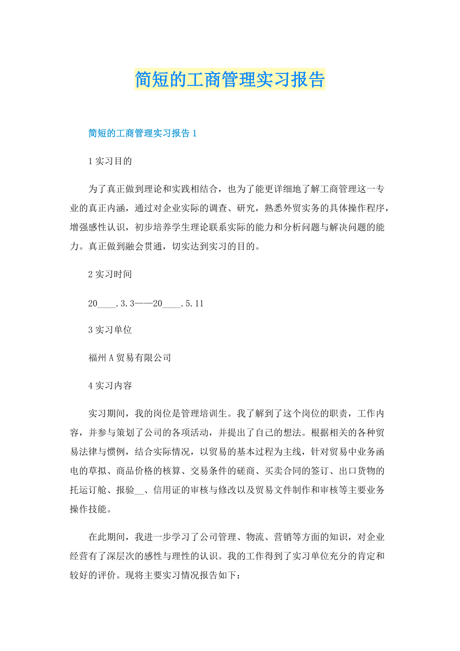 简短的工商管理实习报告.doc_第1页