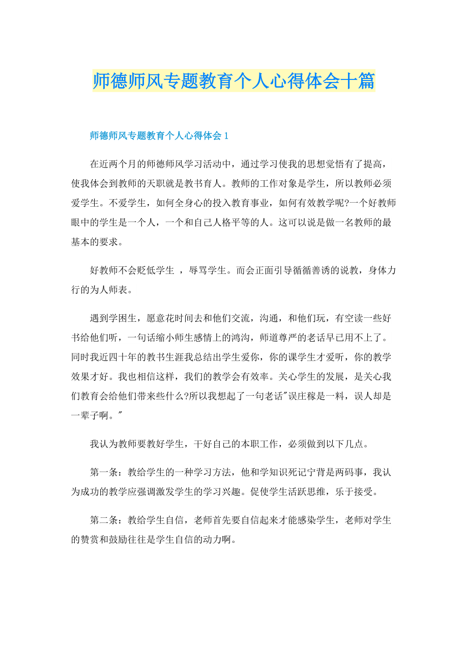 师德师风专题教育个人心得体会十篇.doc_第1页