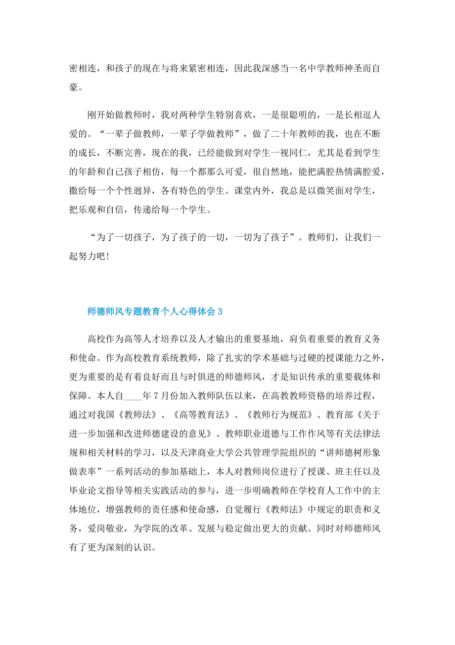 师德师风专题教育个人心得体会十篇.doc_第3页