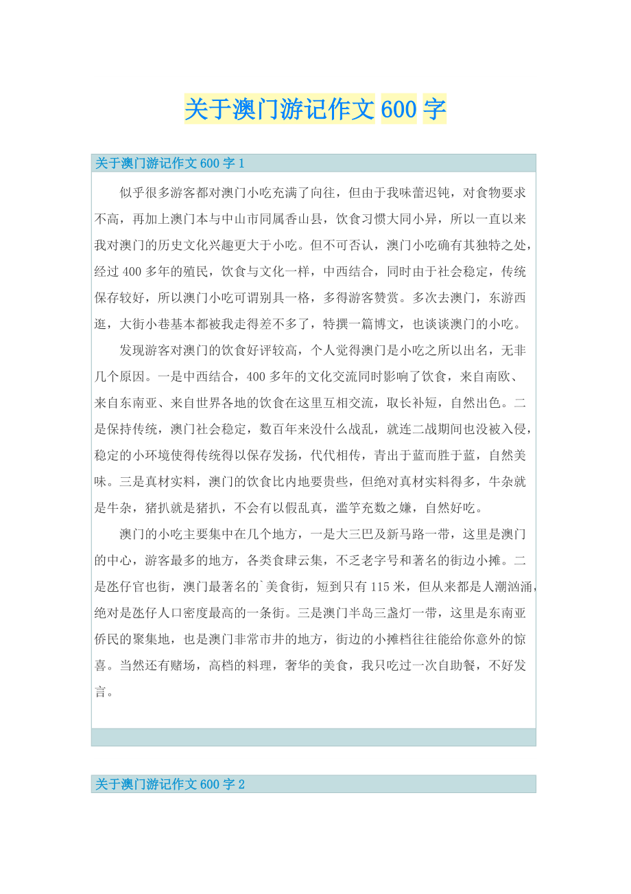 关于澳门游记作文600字.doc_第1页