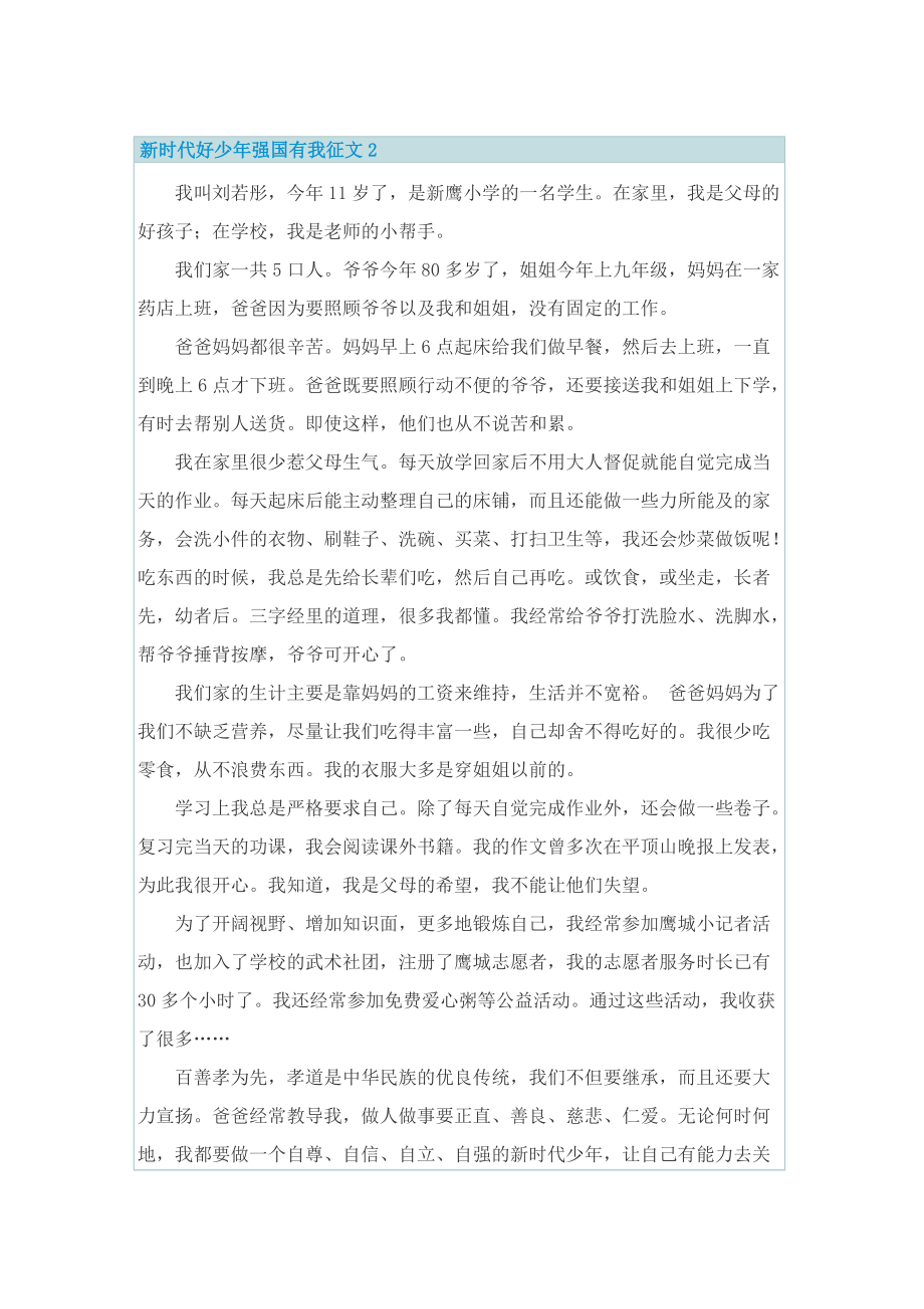 新时代好少年强国有我征文5篇.doc_第2页