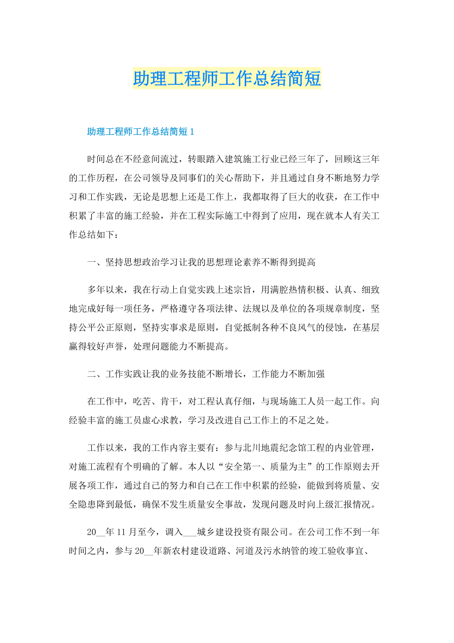 助理工程师工作总结简短.doc_第1页