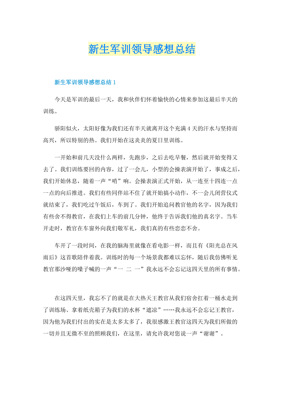 新生军训领导感想总结.doc_第1页