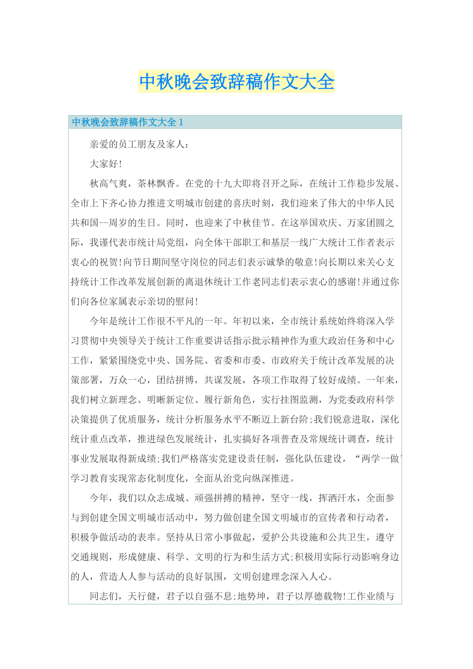 中秋晚会致辞稿作文大全.doc_第1页