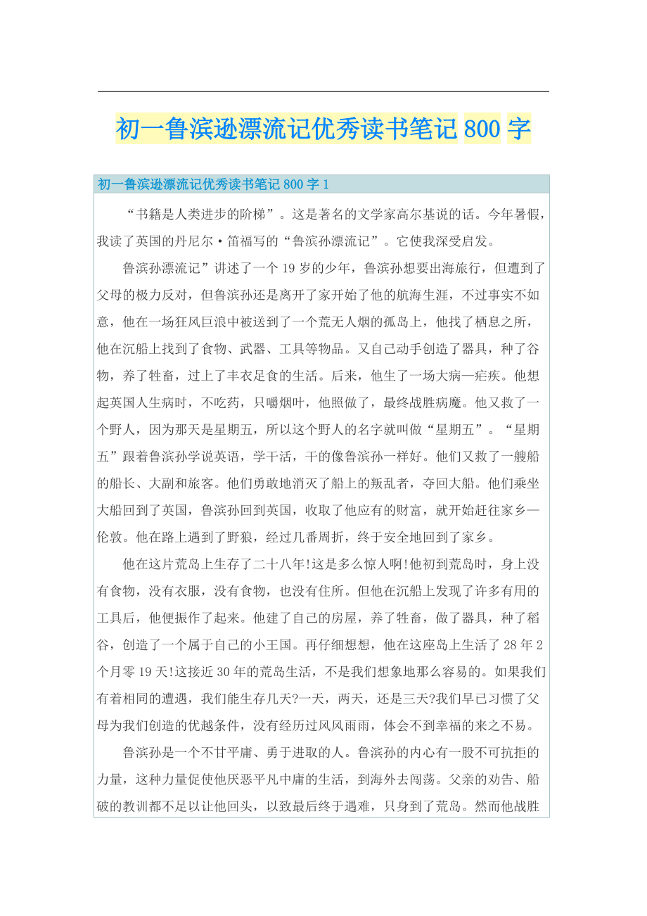 初一鲁滨逊漂流记优秀读书笔记800字.doc_第1页