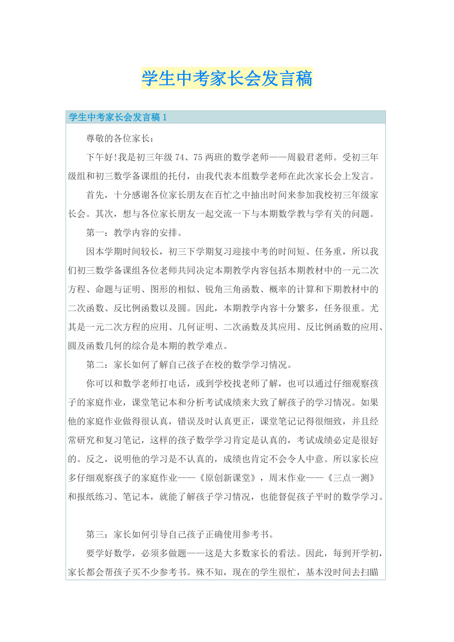 学生中考家长会发言稿.doc_第1页