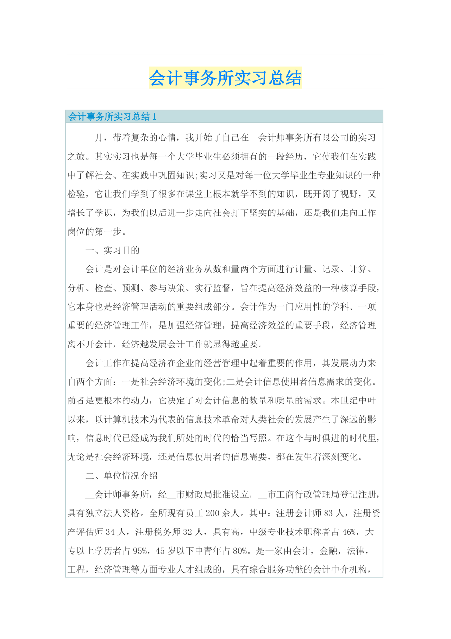 会计事务所实习总结.doc_第1页