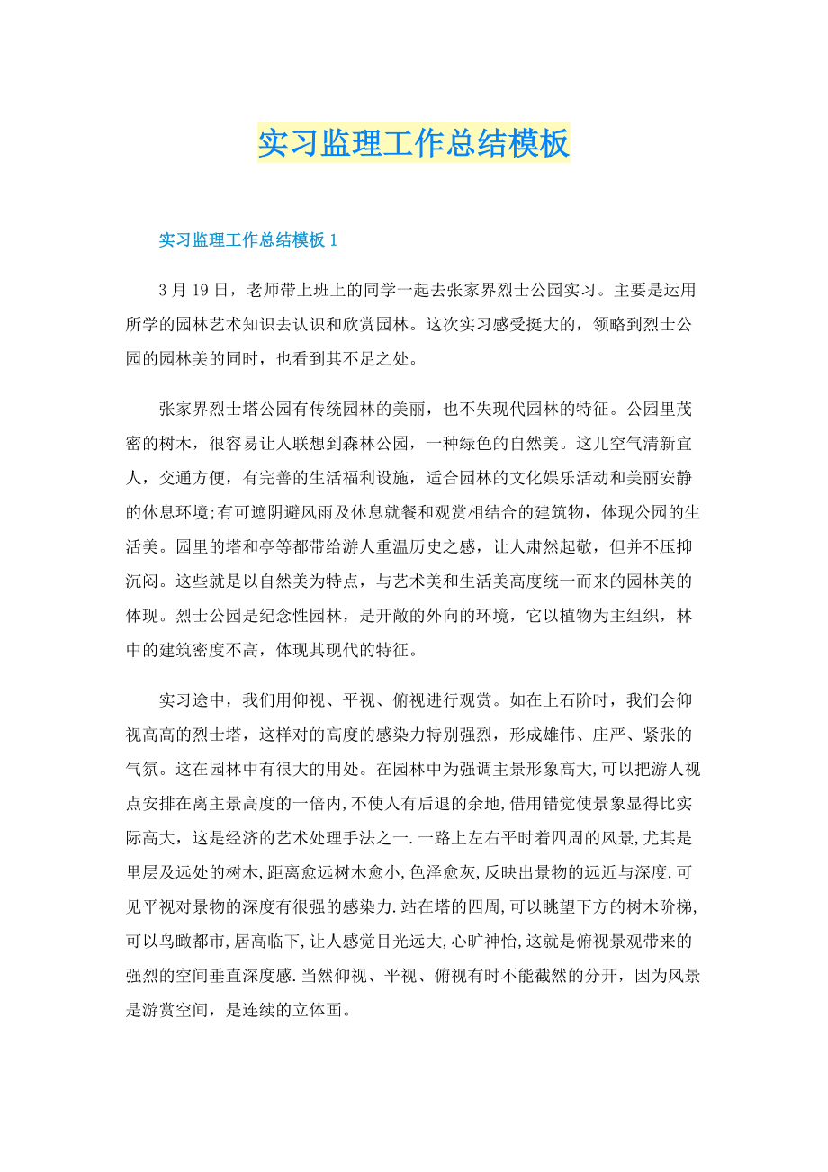 实习监理工作总结模板.doc_第1页