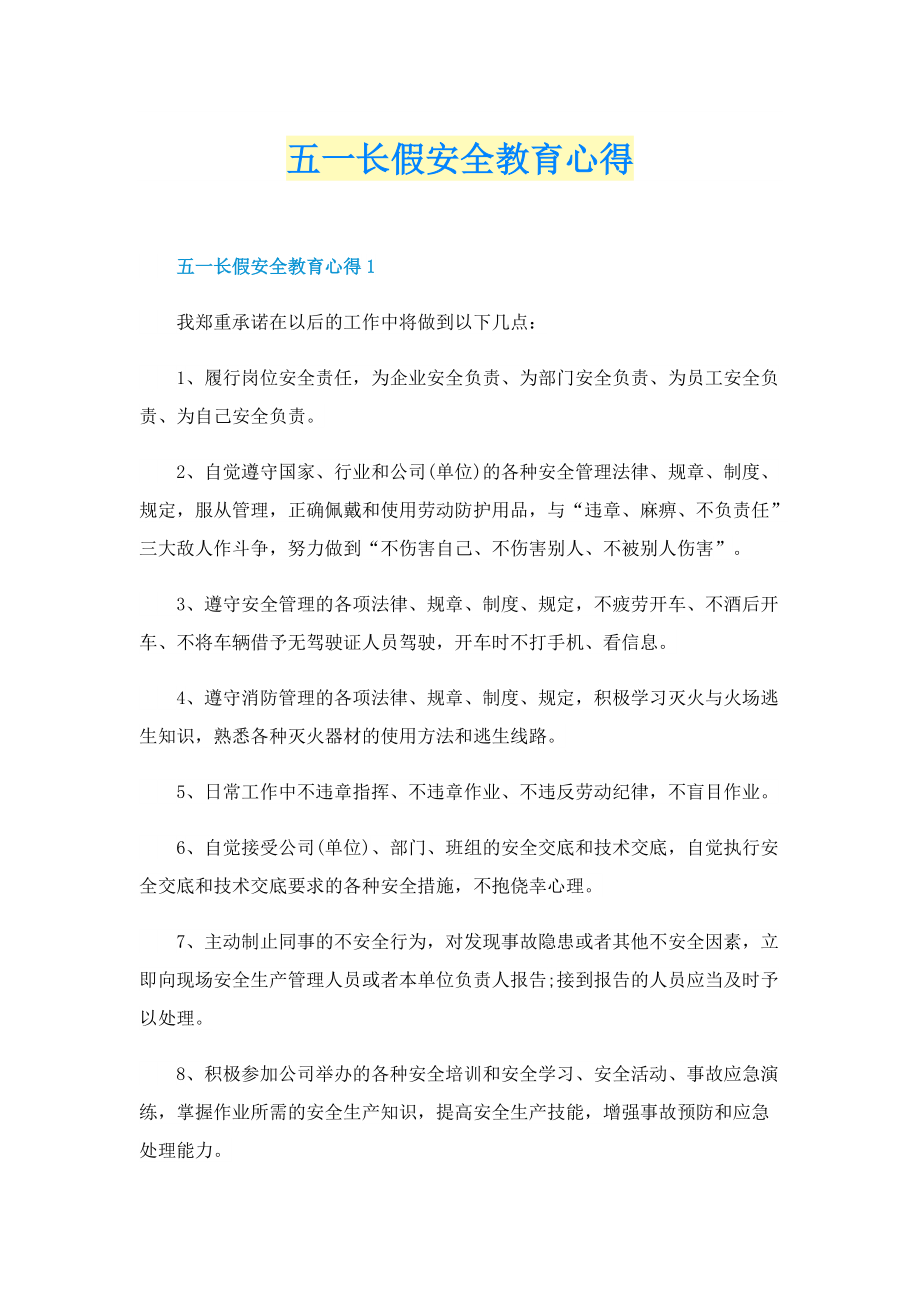 五一长假安全教育心得.doc_第1页