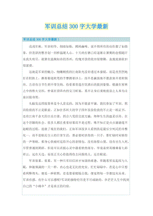 军训总结300字大学最新.doc