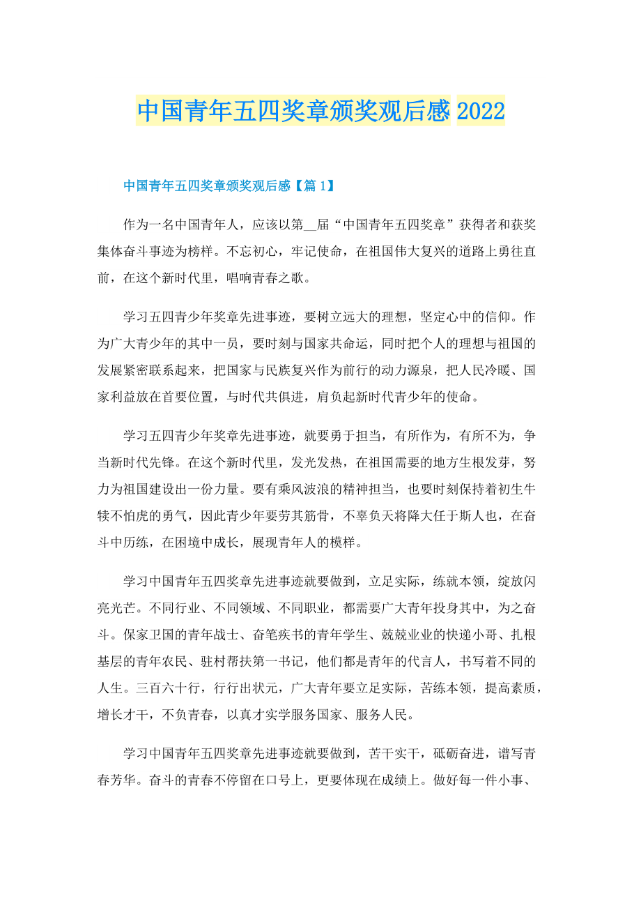 中国青年五四奖章颁奖观后感2022_1.doc_第1页