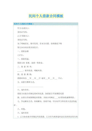 民间个人借款合同模板.doc