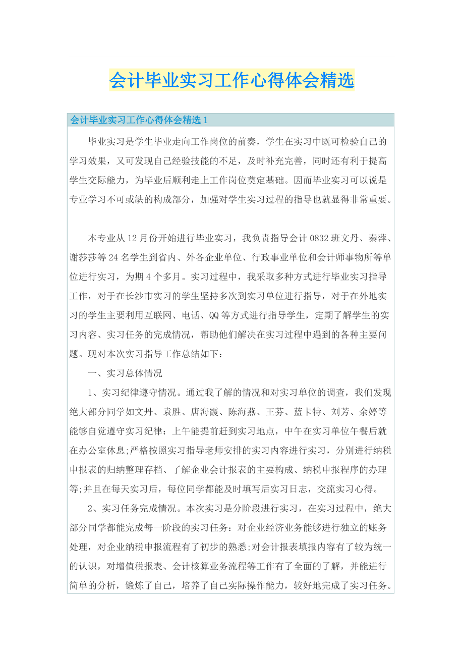 会计毕业实习工作心得体会精选.doc_第1页