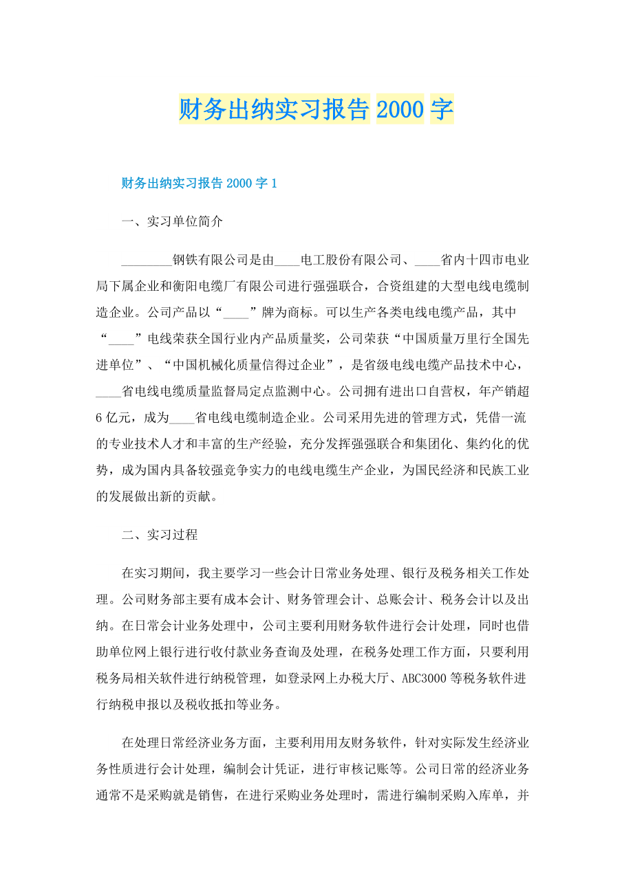 财务出纳实习报告字.doc_第1页