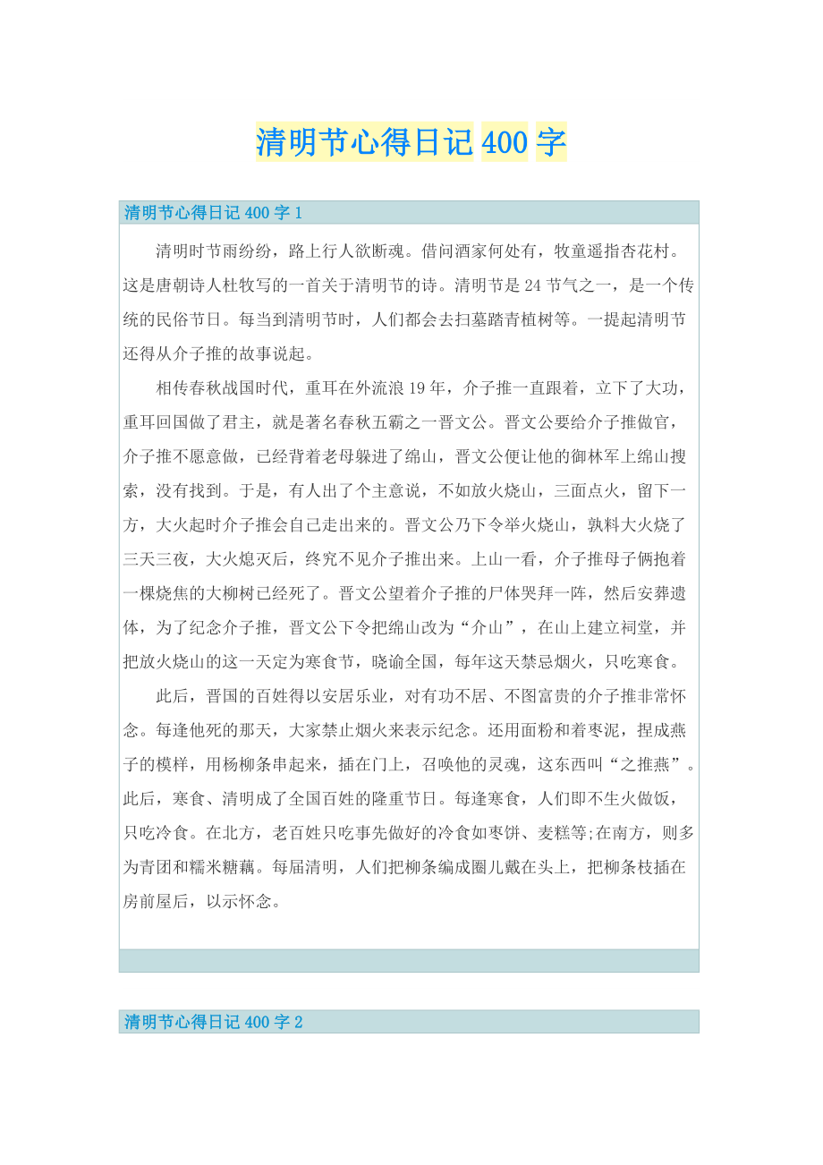 清明节心得日记400字.doc_第1页