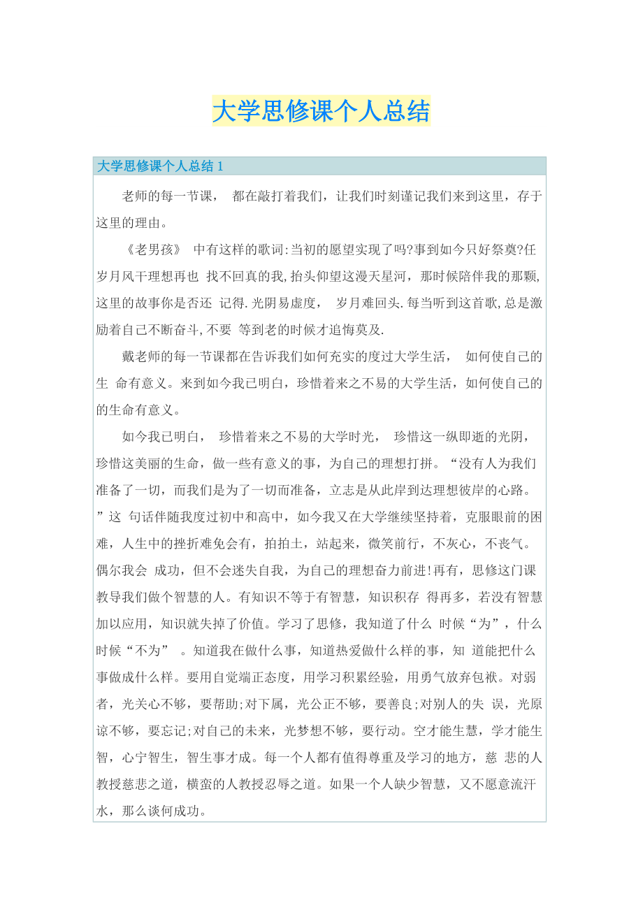 大学思修课个人总结.doc_第1页