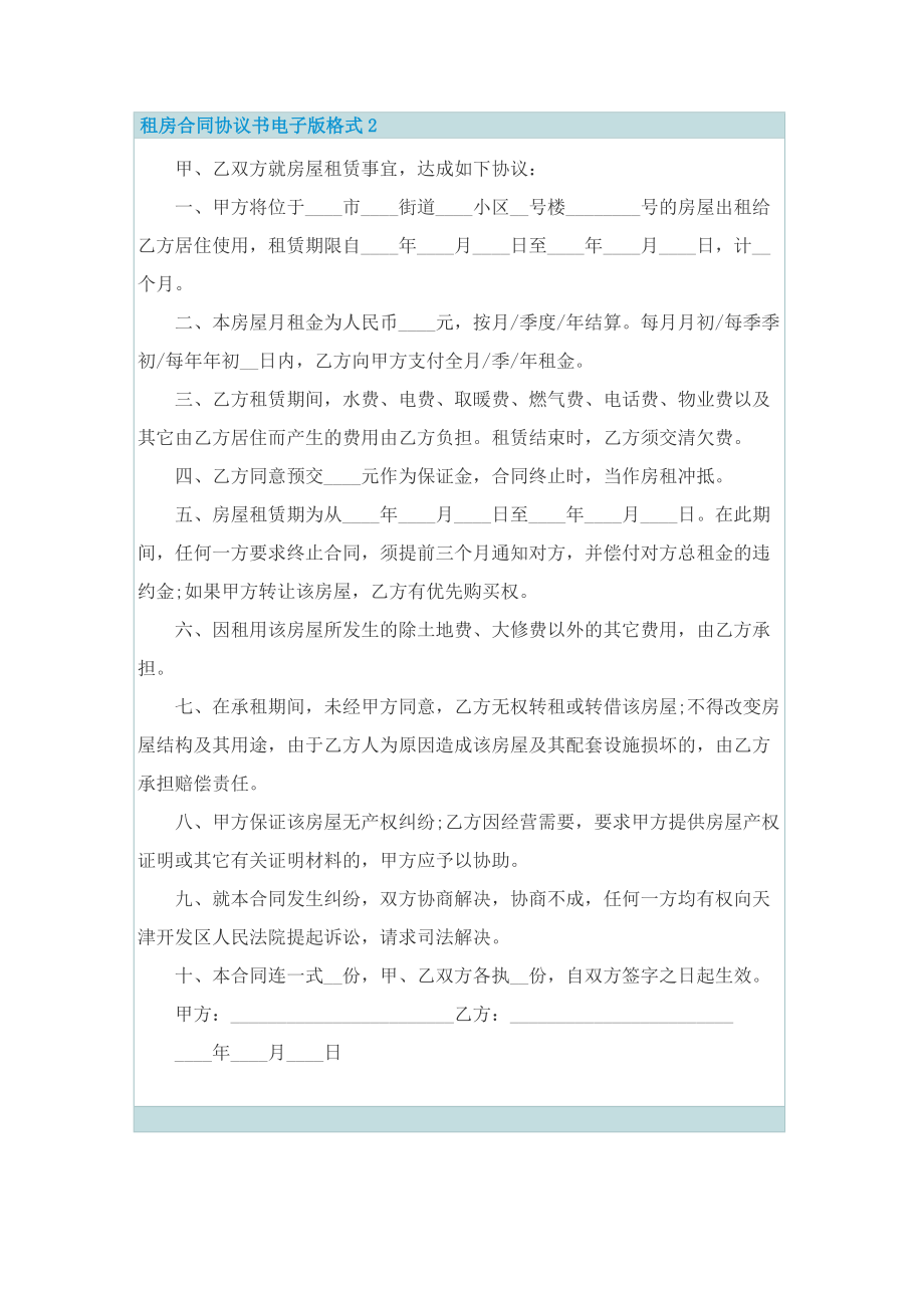 租房合同协议书电子版格式.doc_第2页