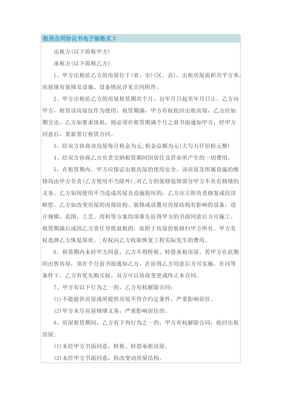 租房合同协议书电子版格式.doc_第3页