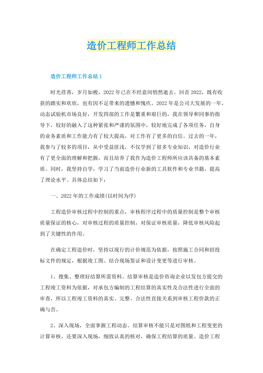 造价工程师工作总结.doc_第1页