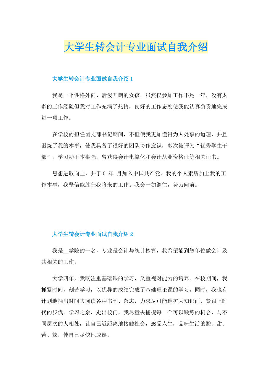 大学生转会计专业面试自我介绍.doc_第1页