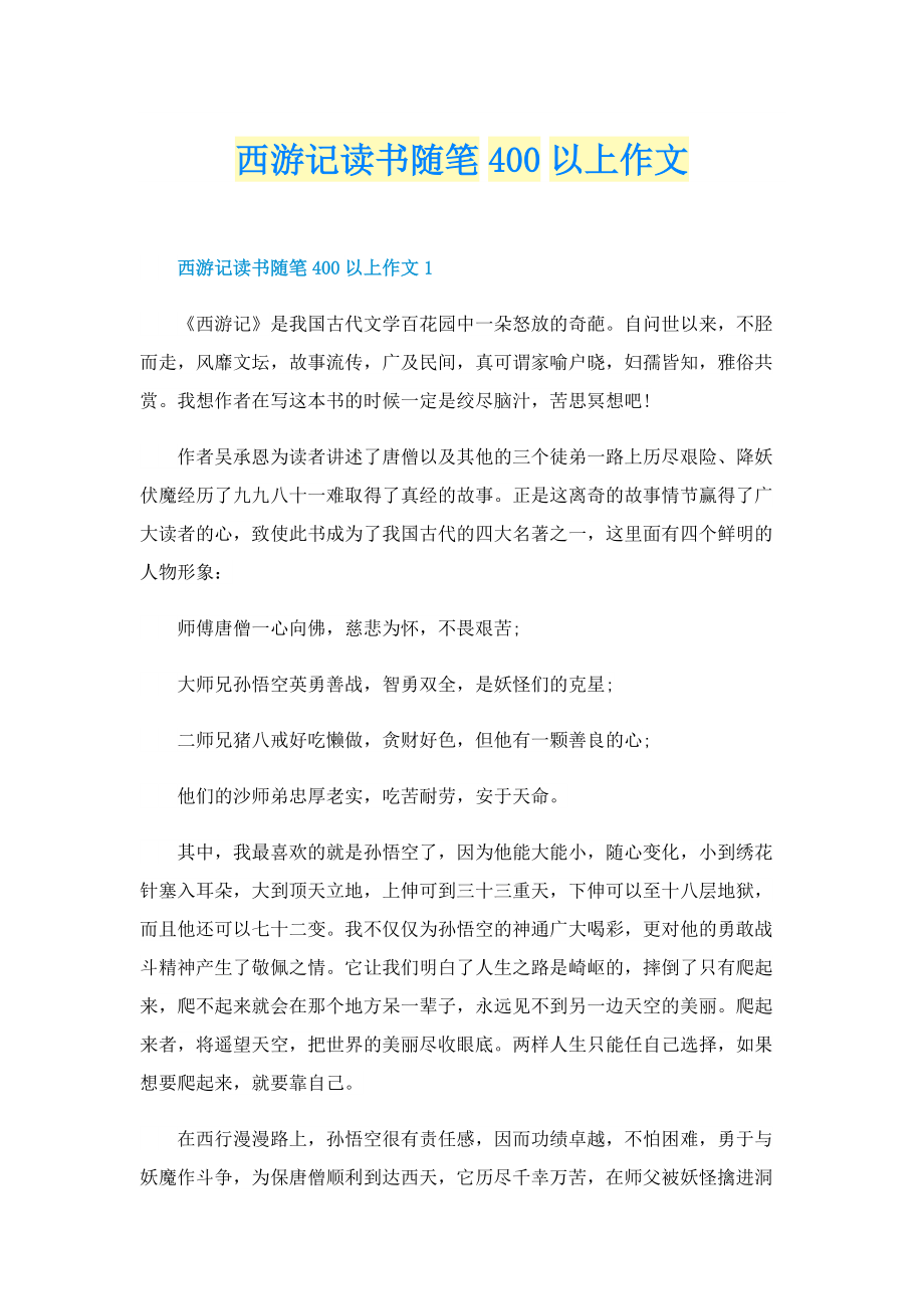 西游记读书随笔400以上作文.doc_第1页