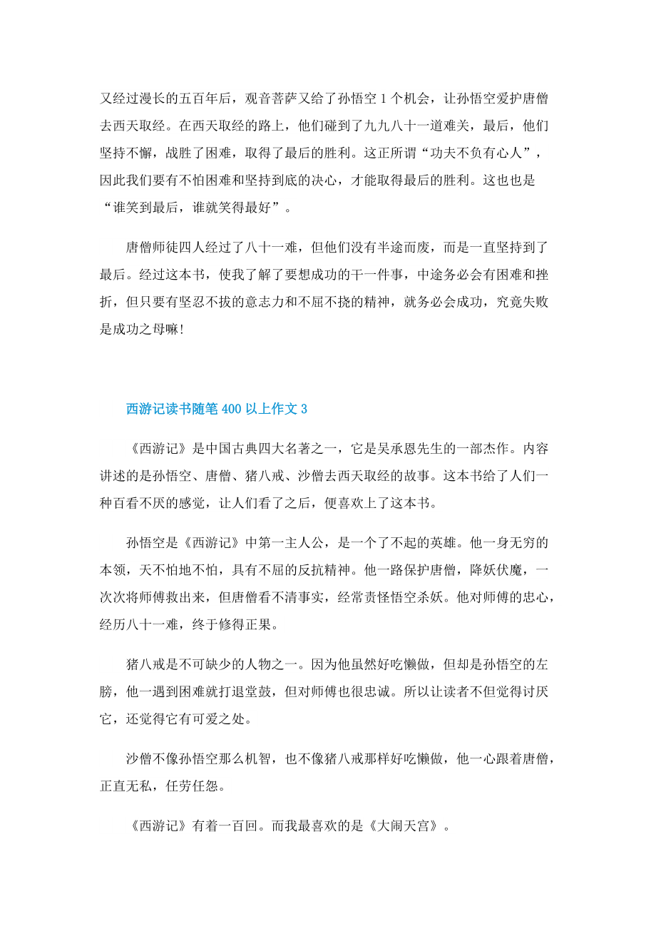 西游记读书随笔400以上作文.doc_第3页