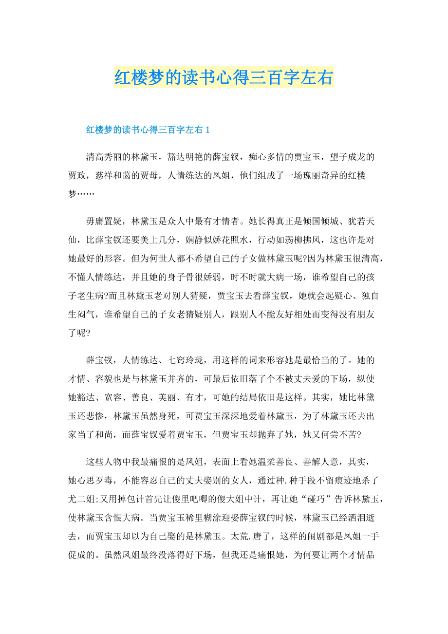 红楼梦的读书心得三百字左右.doc_第1页