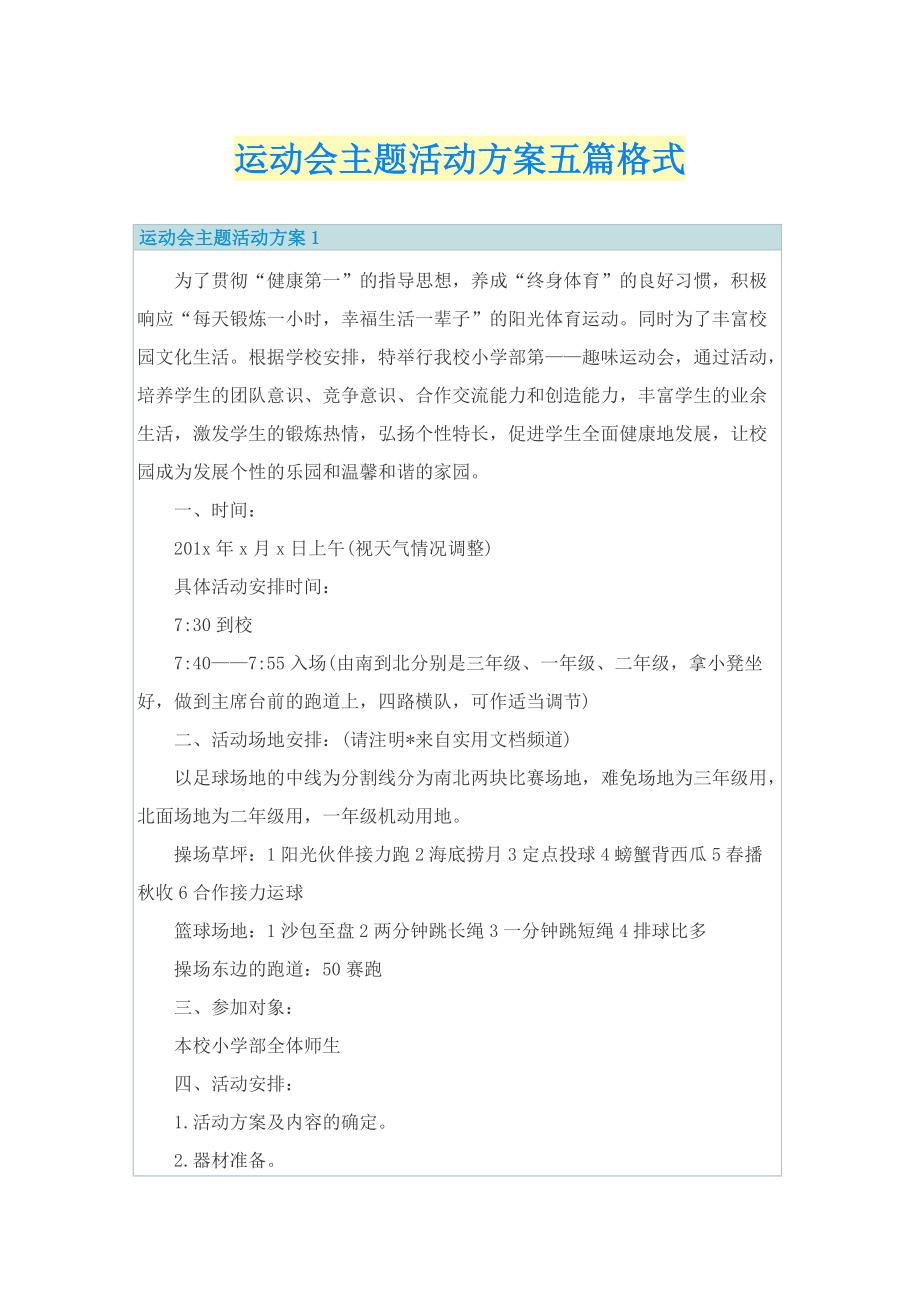 运动会主题活动方案五篇格式.doc_第1页