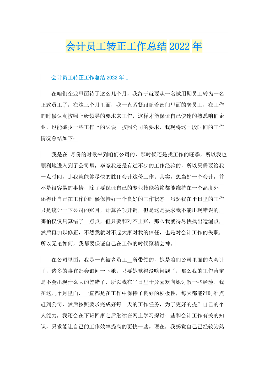 会计员工转正工作总结2022年.doc_第1页