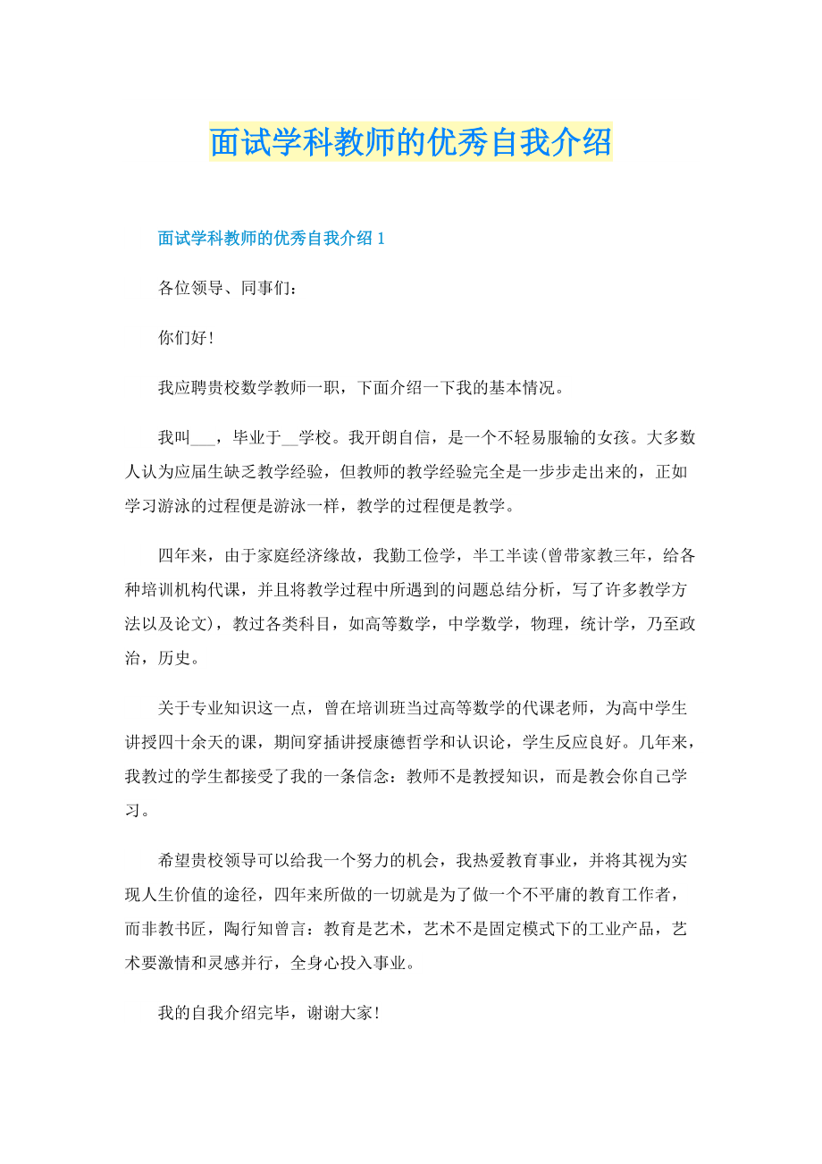 面试学科教师的优秀自我介绍.doc_第1页