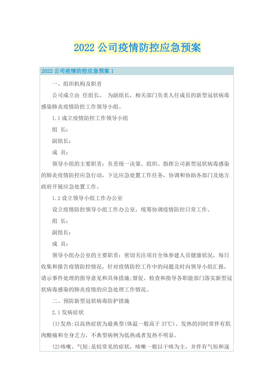 2022公司疫情防控应急预案.doc_第1页