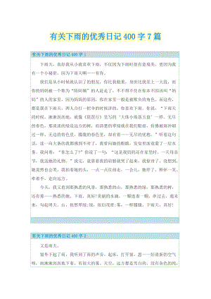 有关下雨的优秀日记400字7篇.doc