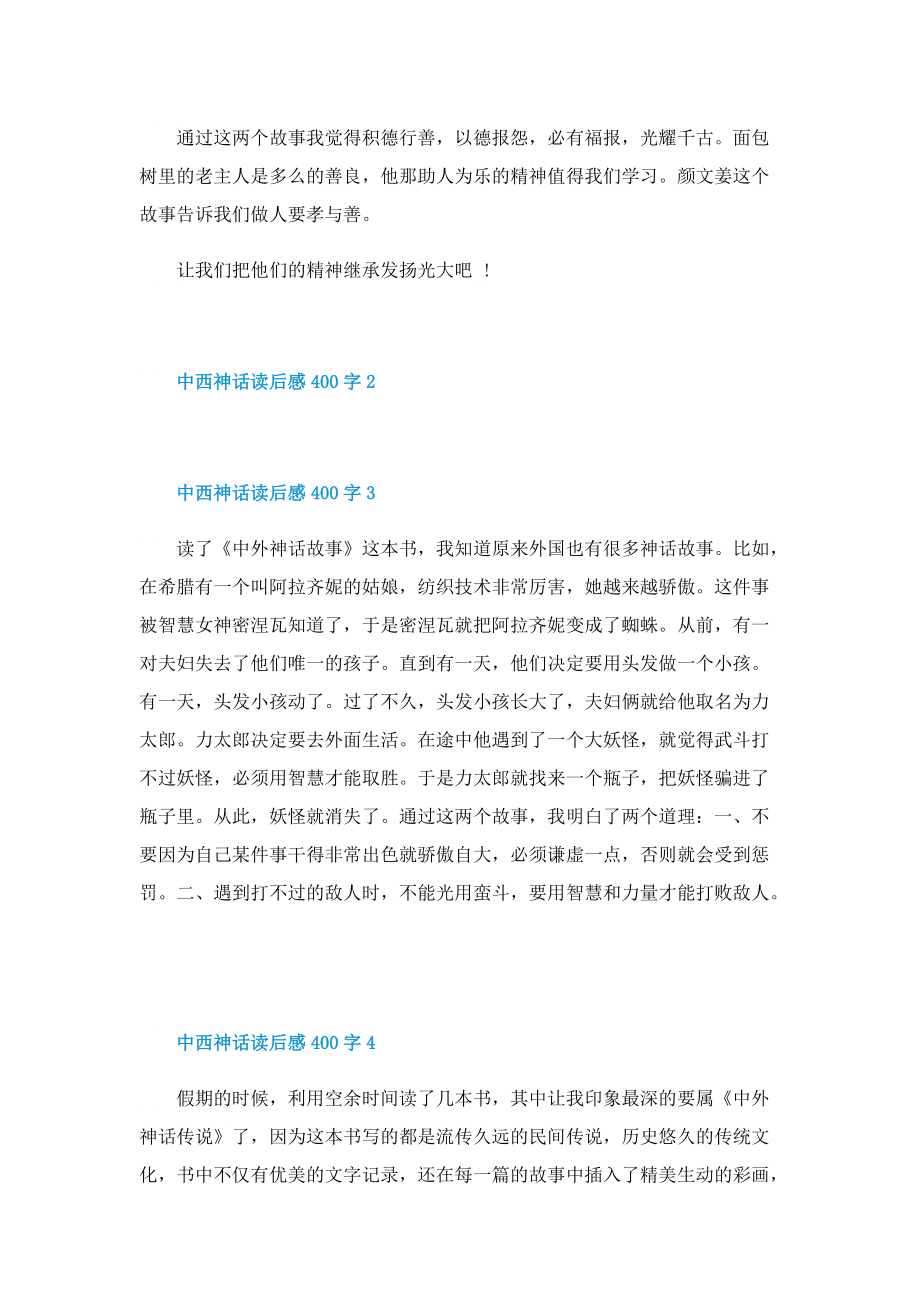 中西神话读后感400字.doc_第2页