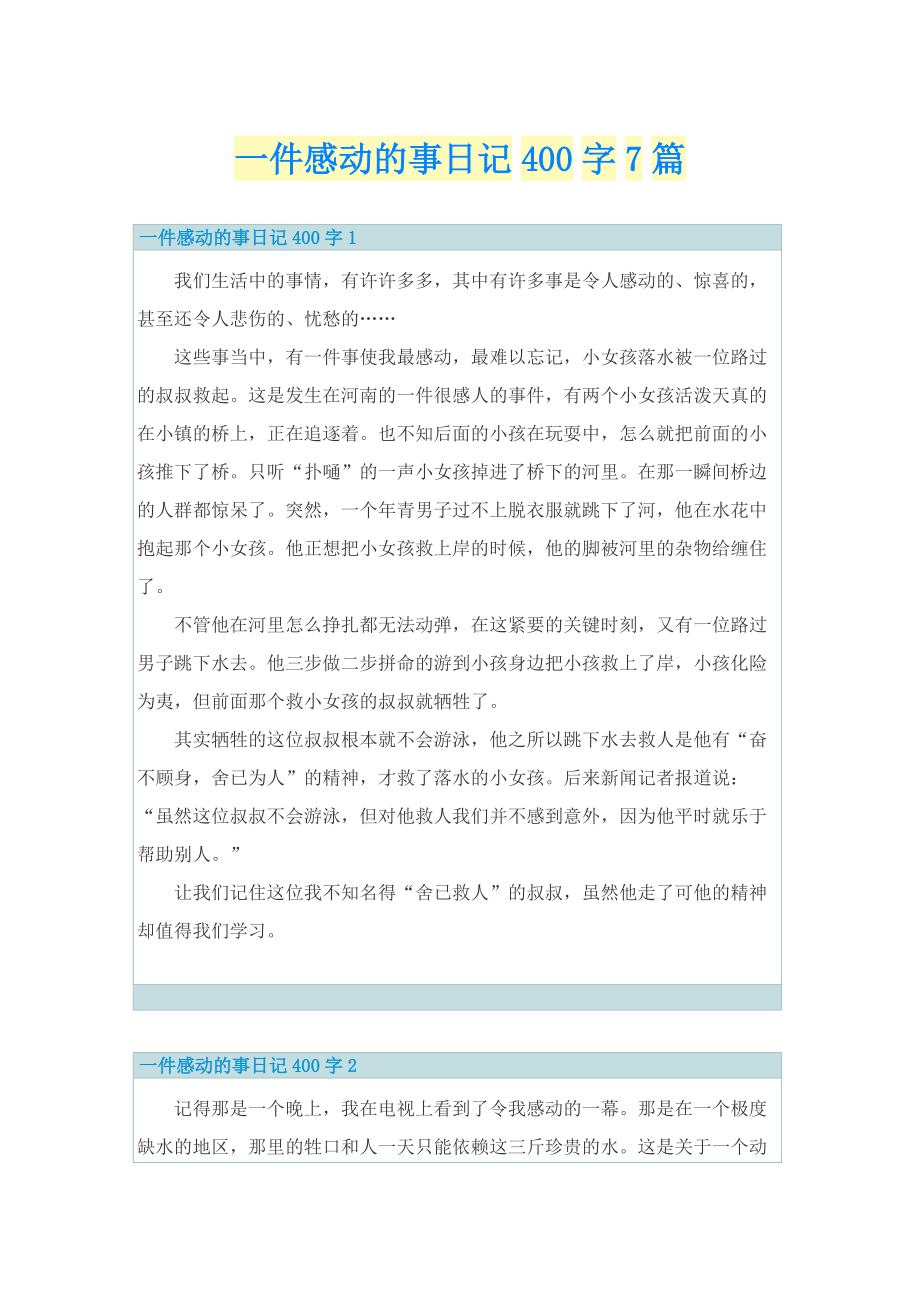 一件感动的事日记400字7篇.doc_第1页