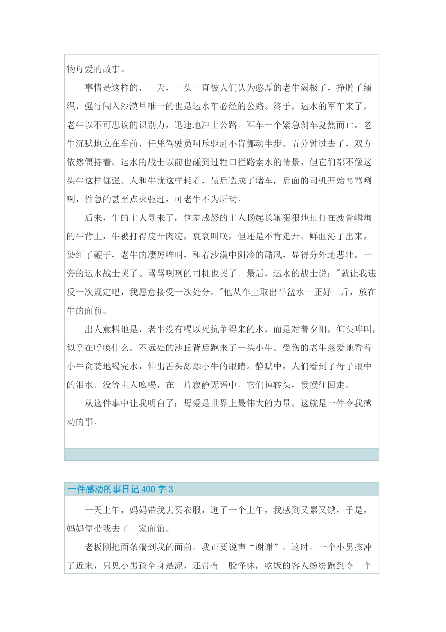 一件感动的事日记400字7篇.doc_第2页