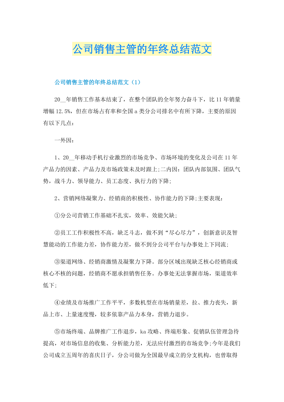 公司销售主管的年终总结范文.doc_第1页