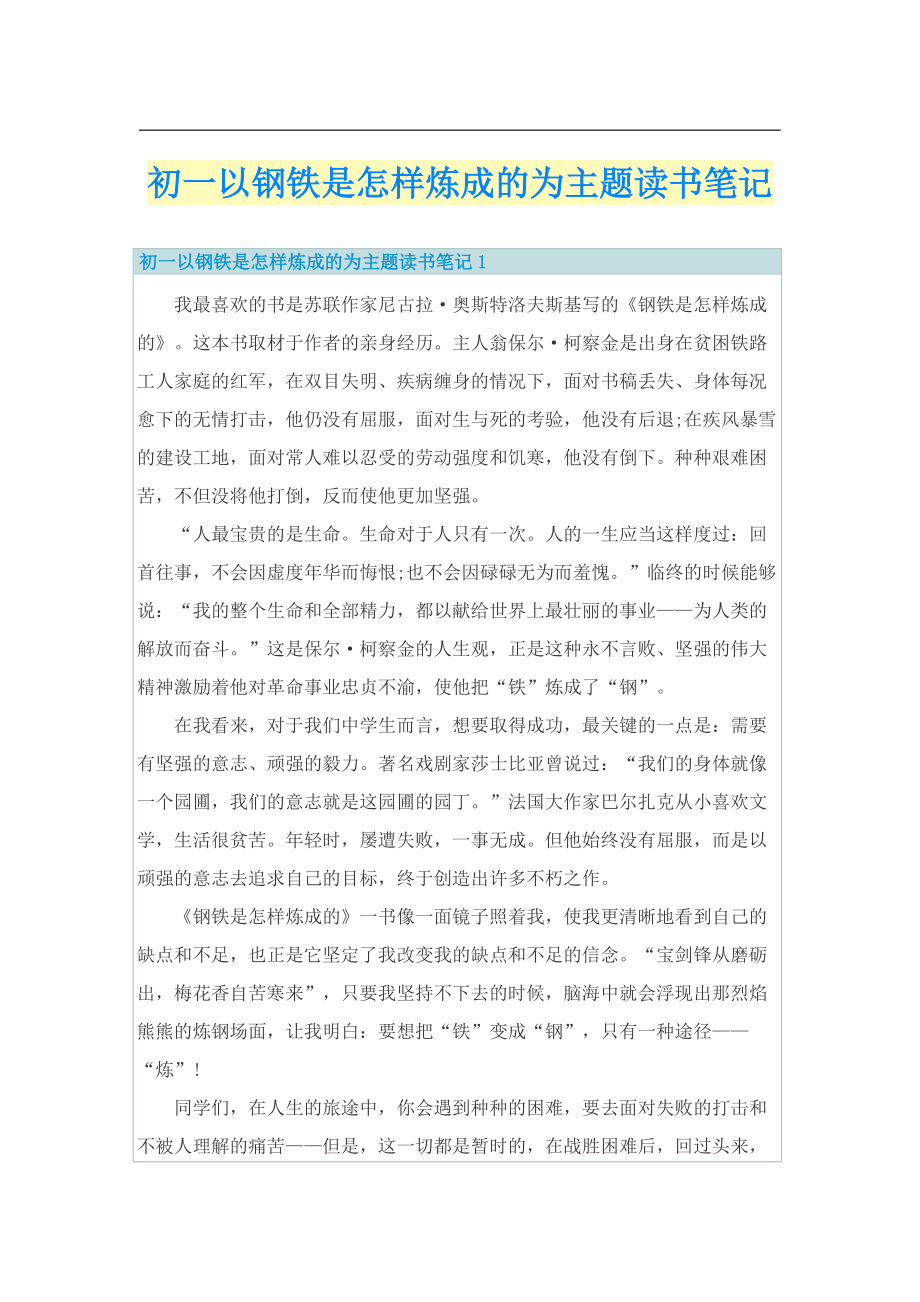 初一以钢铁是怎样炼成的为主题读书笔记.doc_第1页